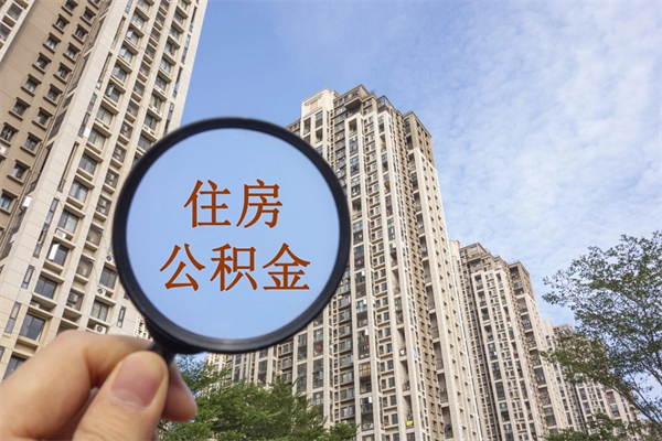 海盐帮取离职公积金（帮忙取公积金怎么收费）